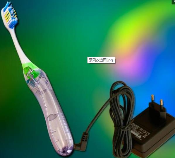 牙刷改造后效果圖